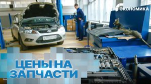 Цены на запчасти для иномарок в России выросли вдвое. Во сколько обойдется ремонт авто в 2025 году?