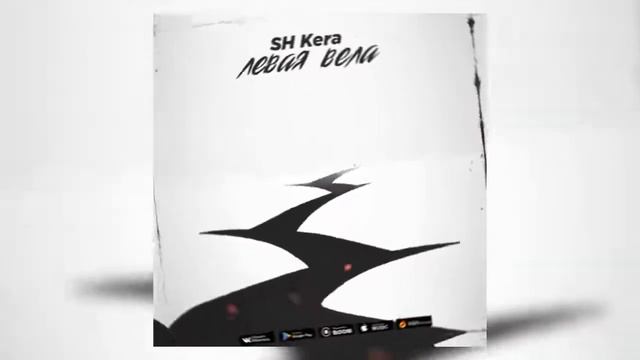 SH Kera - Левая вела