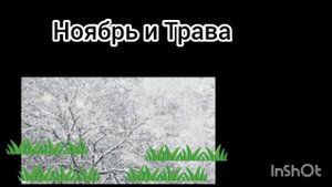 табурет, табурет, ноябрь и Трава....