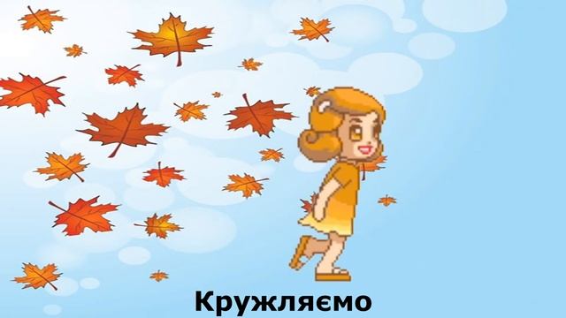 Фізкультхвилинка. Рухлива гра "Листопад". смотреть онлайн