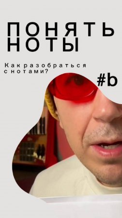 "Как разобраться с нотами?