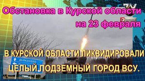 Последние новости об обстановке и боях в Курской области на 23 февраля 2025 г