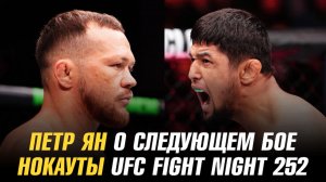 Петр Ян о следующем бое / Нокауты UFC Fight Night 252