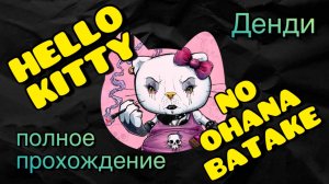 ХЭЛЛОУ КИТТИ!! ПОЛНОЕ ПРОХОЖДЕНИЕ ИГРЫ НА ДЕНДИ!!