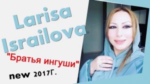 Лариса Исраилова -"Братья Ингуши" new2017г