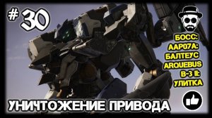 УНИЧТОЖЕНИЕ ПРИВОДА #30 AAP07A БАЛТЕУС ARQUEBUS B-3 II: УЛИТКА | ARMORED CORE VI: FIRES OF RUBICON