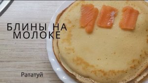 Блины на молоке рецепт