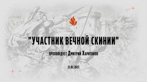 "УЧАСТНИК ВЕЧНОЙ СКИНИИ" проповедует Дмитрий Харитонов (23.02.2025)