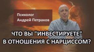 Что вы «инвестируете» в отношения с нарциссом?