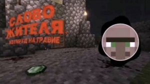 СЛОВО ЖИТЕЛЯ(Изумруд на гравие)” пыяла„МАЙНКРАВТ(#Майнкравт)