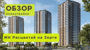 Обзор жилого комплекса «Расцветай на Зорге» в Новосибирске! 🏘️ ЖК Расцветай на Зорге обзор ЖК!