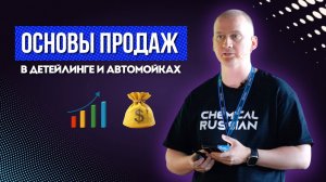 Основы продаж в детейлинге и автомойках в 2025 году!