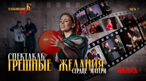 Театр «Роли», спектакль «Грешные желания» г. Ижевск 2 часть «Сердце матери»