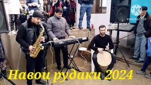 Навои рудаки Бахри шумо як оханги соли нави 2024