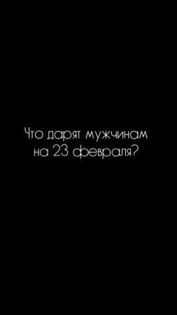 Поздравляем наших защитников отечества с праздником!