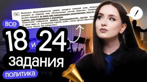 ⚡️ Решаем ВСЕ 18 И 24 задания по политике | ЕГЭ по обществознанию