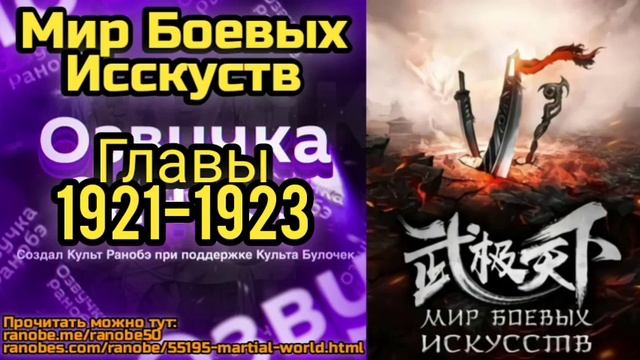 Ранобэ Мир Боевых Исскуств Главы 1921-1923 смотреть онлайн
