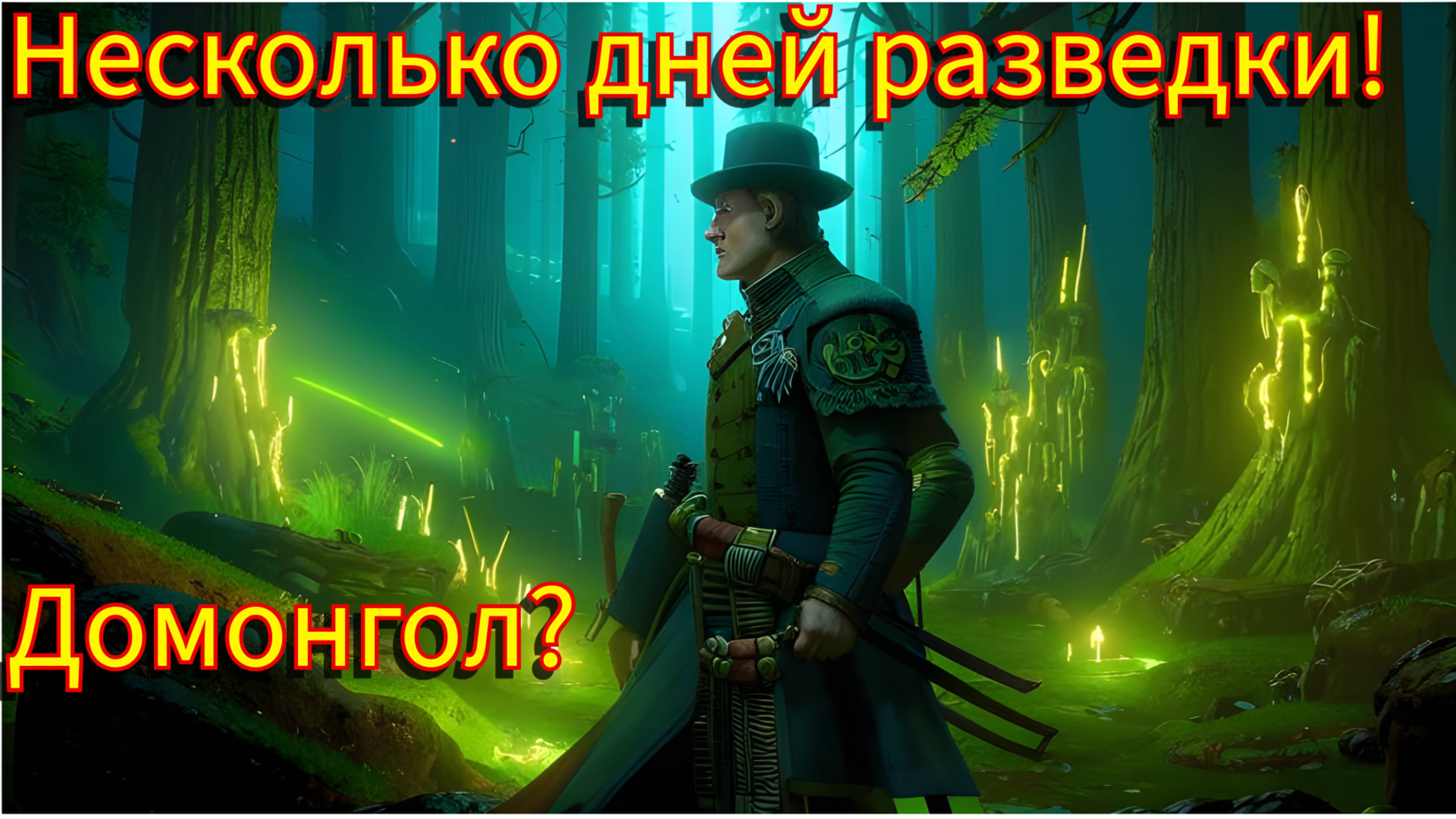 Разведка по новым точкам! Домонгол?