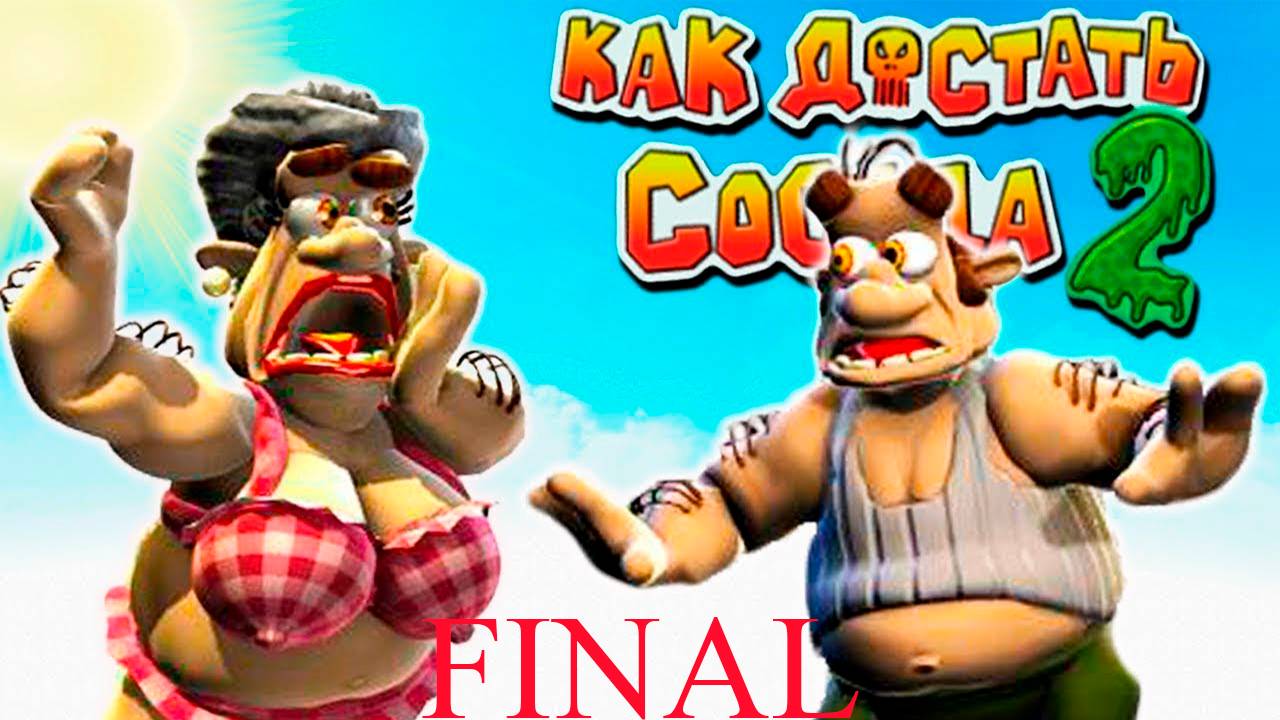 Прохождение игры - Neighbours from Hell 2_ On Vacation