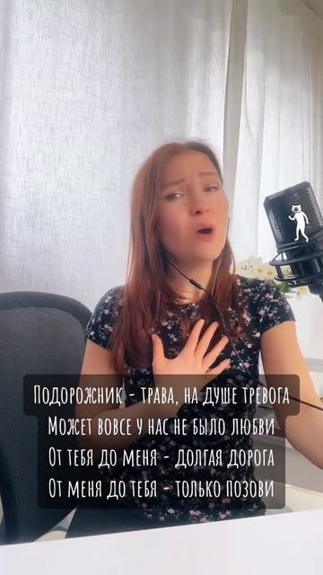 Подоpожник-тpава . Исполняет Ирина Ромашка #кавер #песня смотреть онлайн