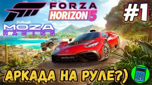 Forza Horizon 5 🔴 [Стрим #1] Moza R3 настройка тест новая игра