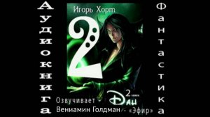 06. Дан 2 часть2 аудиокниги фантастика