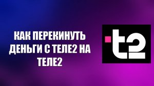 КАК ПЕРЕКИНУТЬ ДЕНЬГИ С ТЕЛЕ2 НА ТЕЛЕ2