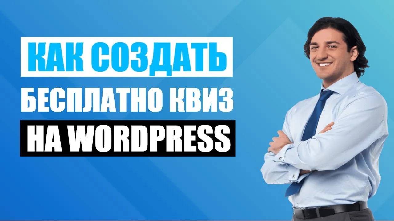 Как создать квиз бесплатно - как создать квиз, опрос, бриф на wordpress бесплатно смотреть онлайн