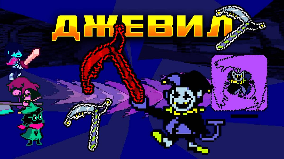 Чокнутый секретный босс! Не зря его заперли! | Deltarune #5