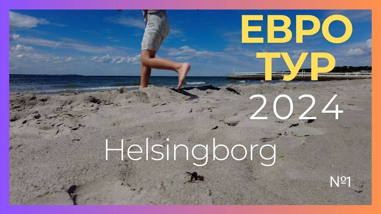 1 Начало большого путешествия  ЕВРОТУР 2024