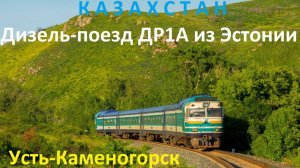 4 в 1! Бывший Эстонский дизель-поезд ДР1А в Казахстане. Версия 2024 года.