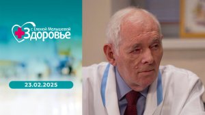 Здоровье. Выпуск от 23.02.2025