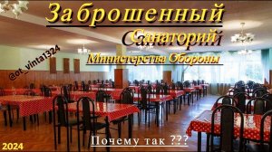 Заброшенный санаторий от Министерства Обороны. Почему так ???