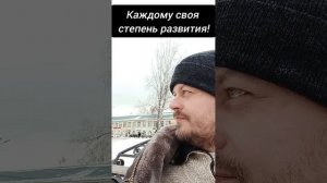 Каждому своя степень развития! #пробуждение #осознанность #просветление #развитие #алкоголь