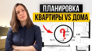 Так нельзя проектировать! Планировка квартиры и дома, отличия и ошибки