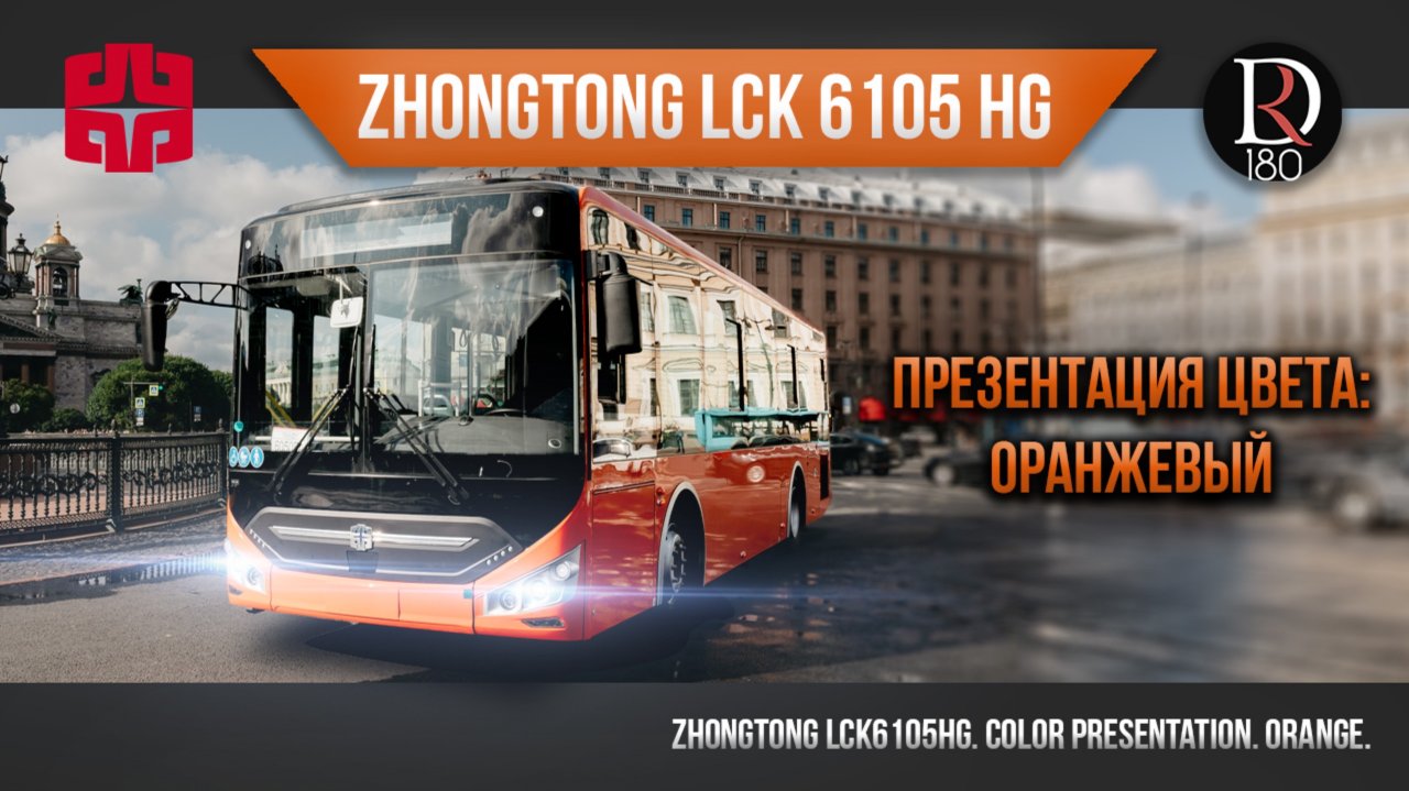 🚌 Городской дизельный автобус большого класса ZhongTong 6105 ОРАНЖ!