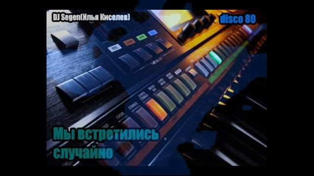 DJ Segen(Илья Киселев) Мы встретились случайно