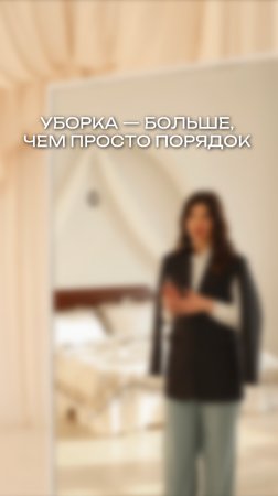 УБОРКА — БОЛЬШЕ, ЧЕМ ПРОСТО ПОРЯДОК