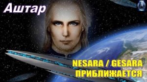 ✨ АШТАР: NESARA / GESARA приближается…