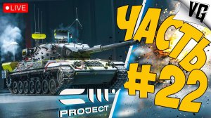 ЗНАКОМСТВО С РАКЕТОЙ ➤ ЧАСТЬ 22 ➤ PROJECT CW 🔴 #projectcw