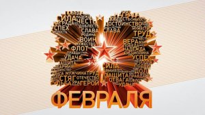 Поздравляю с 23 февраля