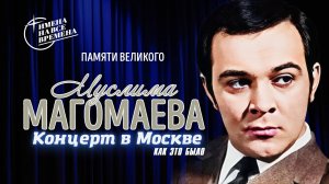 Памяти Великого Муслима Магомаева. Концерт в Москве 19.12.2024. Как это было