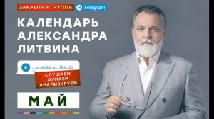 Календарь Александра Литвина: 4 и 5 мая