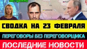 СВОДКА БОЕВЫХ ДЕЙСТВИЙ - ВОЙНА НА УКРАИНЕ НА 
23 ФЕВРАЛЯ, НОВОСТИ СВО