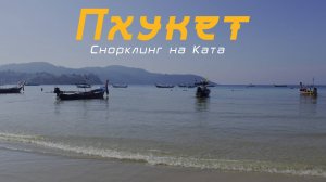 Снорклинг на пляже Ката, Пхукет