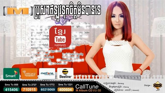 ប្រុសៗឥឡូវទុកចិត្តមិនបានទេ អេមមី M Production CD Vol 68 Khmer Song 2015 смотреть онлайн