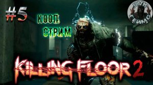 🎮KILLING FLOOR 2❕ЗАЩИТНИКИ! С ПРАЗДНИКОМ❕КООП СТРИМ #5