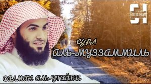 Сура 73 Салман Аль-Утайби