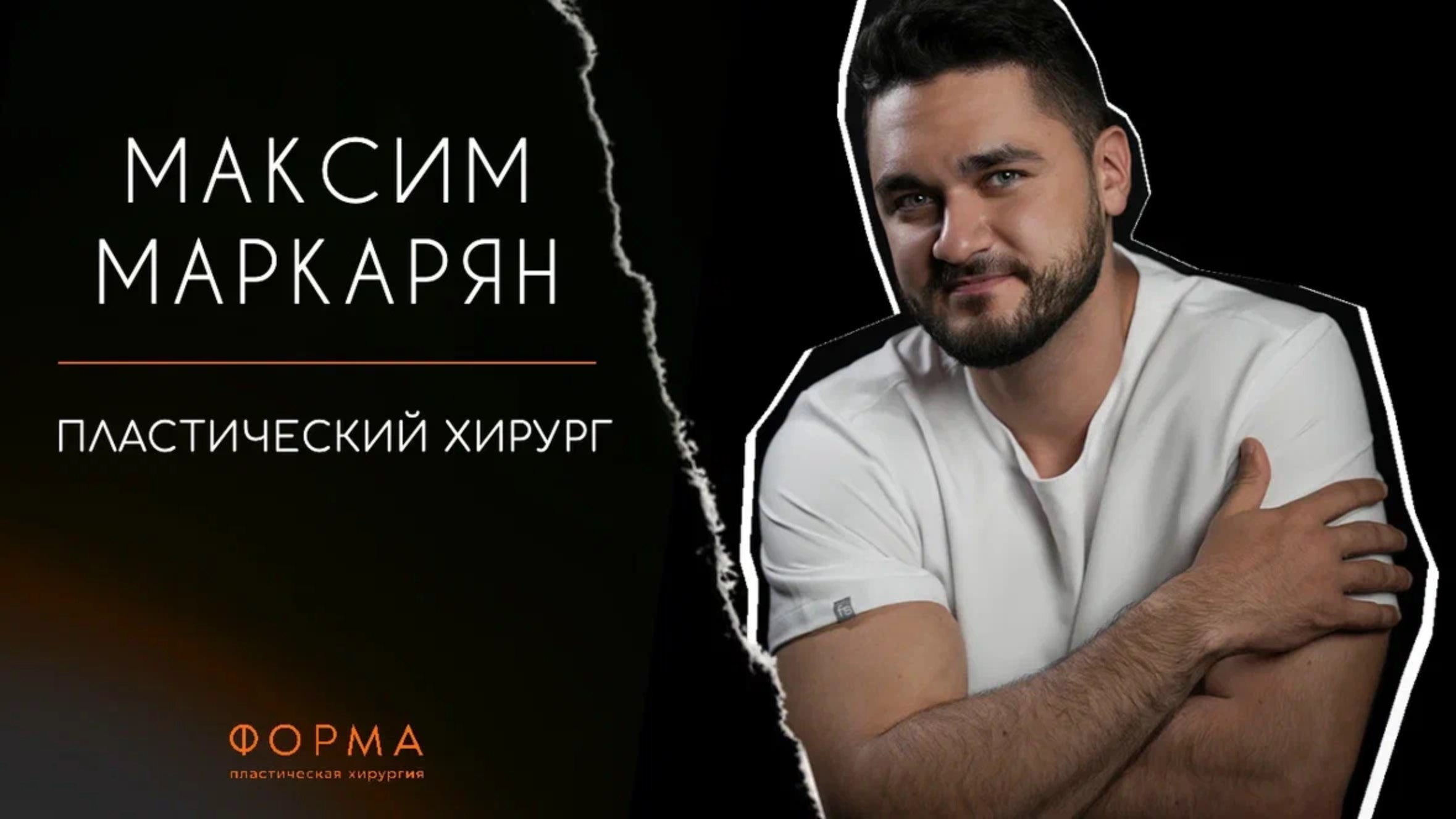 Маркарян Максим Рачьянович - пластический хирург клиники "Форма"
