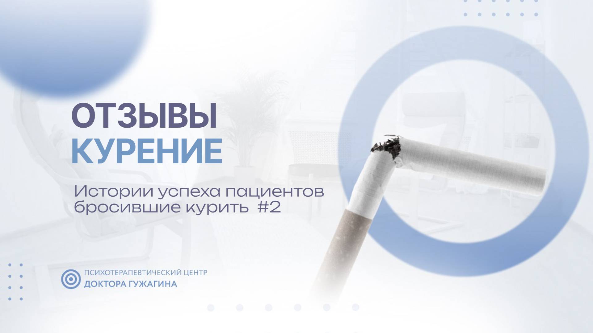 Истории успеха пациентов бросившие курить #2  Отзывы пациентов доктора Гужагина